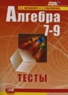 Алгебра 7-9 класс тесты Мордкович А.Г.