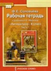 Литература 8 класс рабочая тетрадь Соловьева Ф.Е.