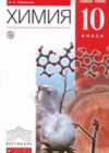 Химия 10 класс Базовый уровень Габриелян О.С.