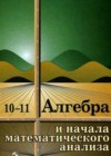Алгебра и начала математического анализа 10-11 класс Колмогоров А.Н.