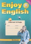 Английский язык 8 класс Enjoy English рабочая тетрадь Биболетова М.З.