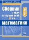 Математика 6 класс сборник задач и упражнений Гамбарин В.Г.