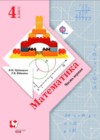 Математика 4 класс Рудницкая В.Н.