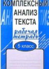 Русский язык 5 класс рабочая тетрадь. Комплексный анализ текста Малюшкин А.Б.