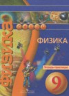 Физика 9 класс тетрадь-практикум Артеменков Д.А.