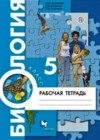 Биология 5 класс рабочая тетрадь Корнилова О.А.