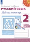 Русский язык 2 класс рабочая тетрадь Климанова Л.Ф.