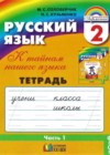 Русский язык 2 класс К тайнам нашего языка: Тетрадь-задачник Соловейчик М.С.