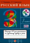 Русский язык 3 класс рабочая тетрадь Рамзаева Т.Г.