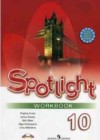 Английский язык 10 класс рабочая тетрадь Spotlight Афанасьева О.В.